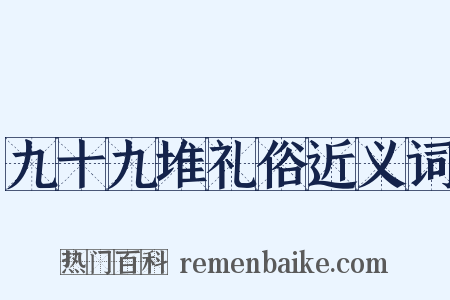 九十九堆礼俗近义词是什么意思的图片